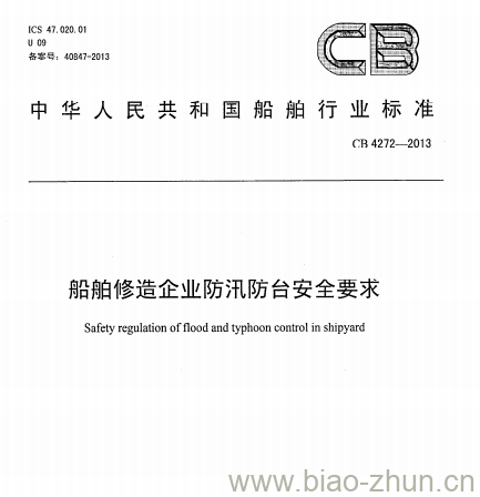 CB 4272-2013 船舶修造企业防汛防台安全要求 CB 4272-2013 船舶修造企业防汛防台安全要求