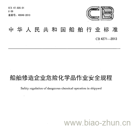 CB 4271-2013 船舶修造企业危险化学品作业安全规程 CB 4271-2013 船舶修造企业危险化学品作业安全规程
