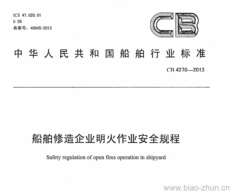 CB 4270-2013 船舶修造企业明火作业安全规程 CB 4270-2013 船舶修造企业明火作业安全规程