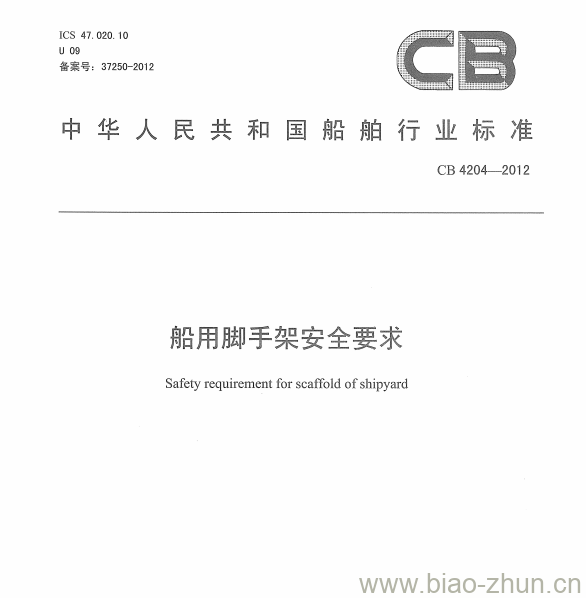 CB 4204-2012 船用脚手架安全要求 CB 4204-2012 船用脚手架安全要求