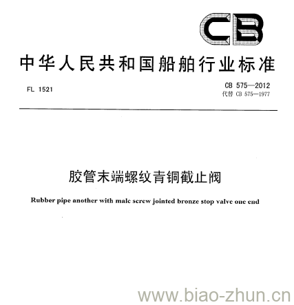 CB 575-2012 胶管末端螺纹青铜截止阀 CB 575-2012 胶管末端螺纹青铜截止阀