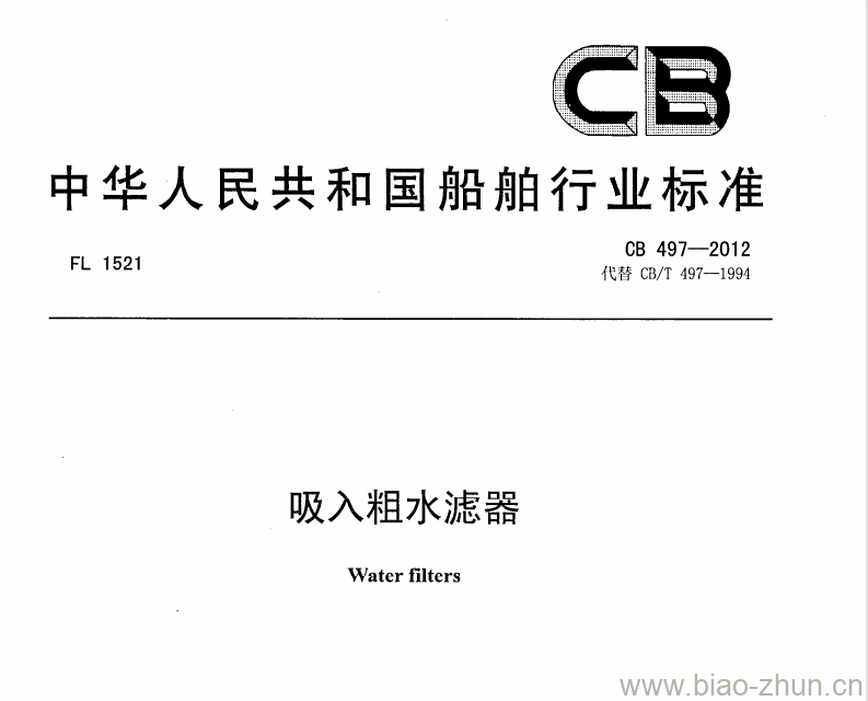 CB 497-2012 吸入粗水滤器 CB 497-2012 吸入粗水滤器