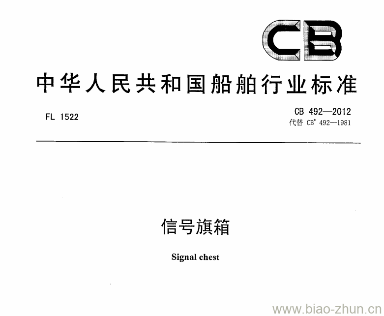 CB 492-2012 信号旗箱 CB 492-2012 信号旗箱