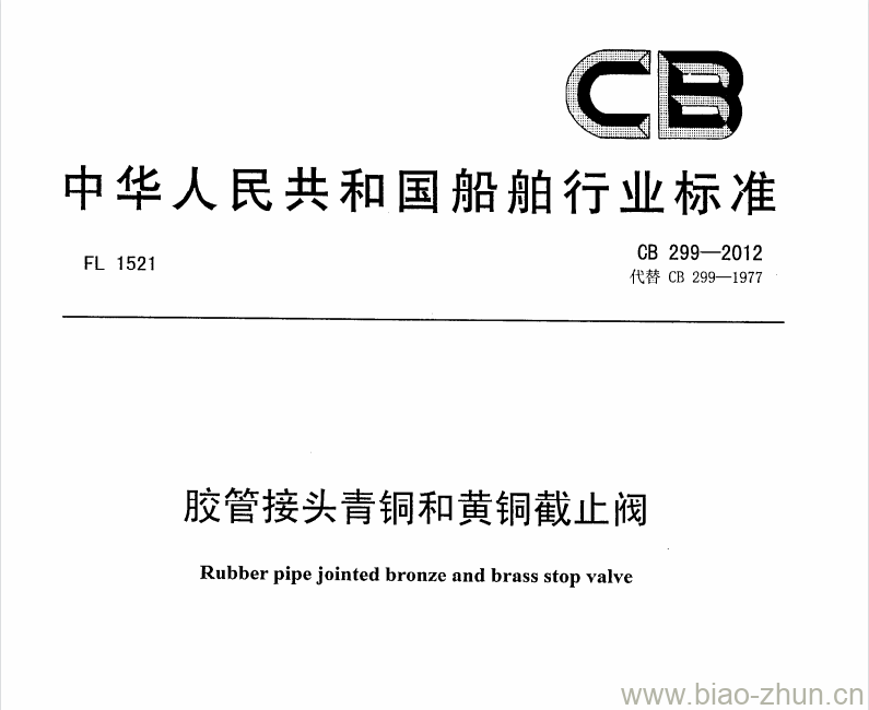 CB 299-2012 胶管接头青铜和黄铜截止阀 CB 299-2012 胶管接头青铜和黄铜截止阀