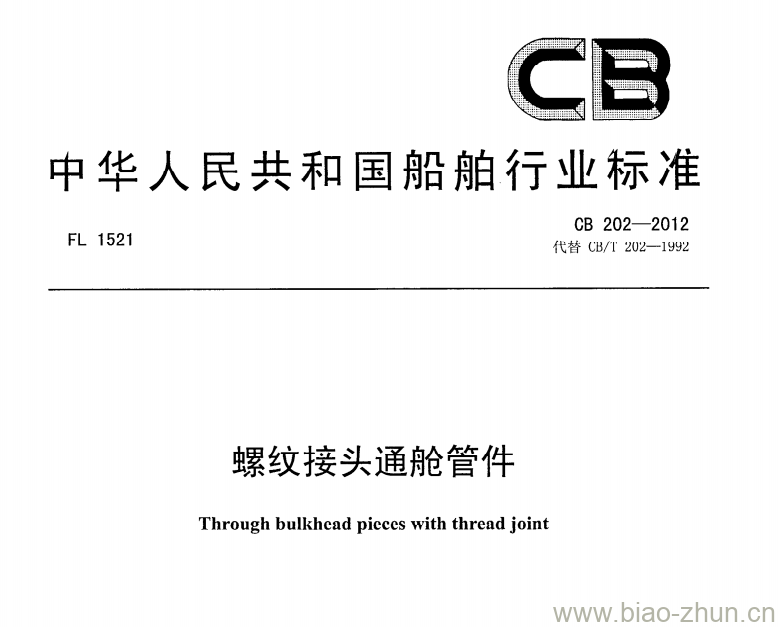 CB 202-2012 螺纹接头通舱管件 CB 202-2012 螺纹接头通舱管件