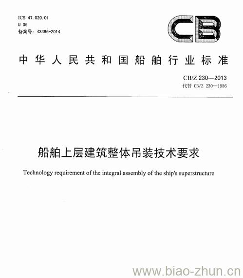 CB/Z 230-2013 船舶上层建筑整体吊装技术要求 CB/Z 230-2013 船舶上层建筑整体吊装技术要求