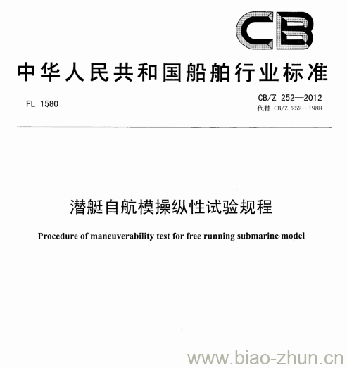 CB/Z 252-2012 潜艇自航模操纵性试验规程 CB/Z 252-2012 潜艇自航模操纵性试验规程