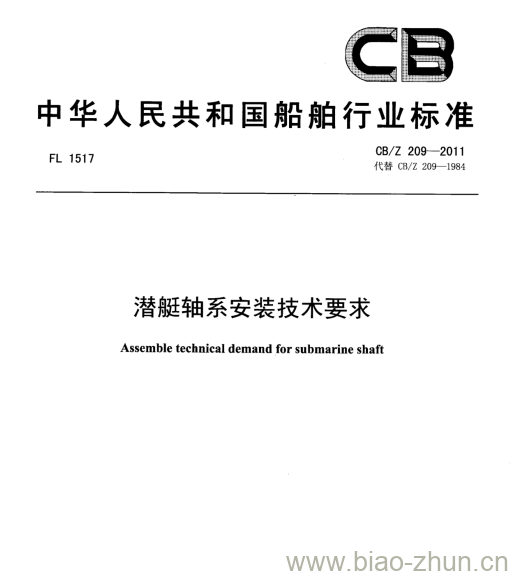 CB/Z 209-2011 潜艇轴系安装技术要求 CB/Z 209-2011 潜艇轴系安装技术要求