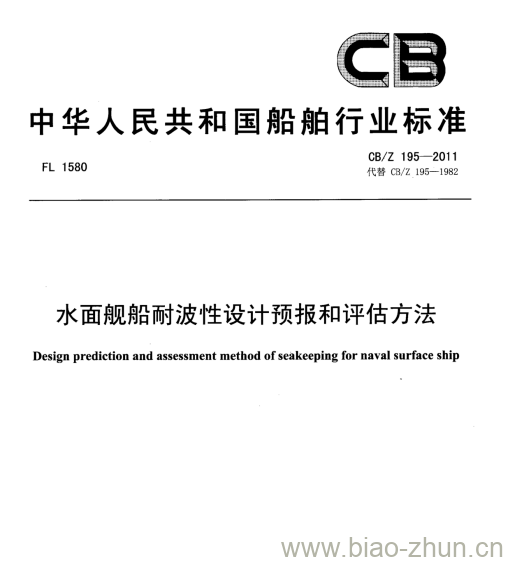 CB/Z 195-2011 水面舰船耐波性设计预报和评估方法 CB/Z 195-2011 水面舰船耐波性设计预报和评估方法