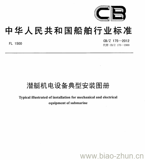 CB/Z 175-2012 潜艇机电设备典型安装图册 CB/Z 175-2012 潜艇机电设备典型安装图册