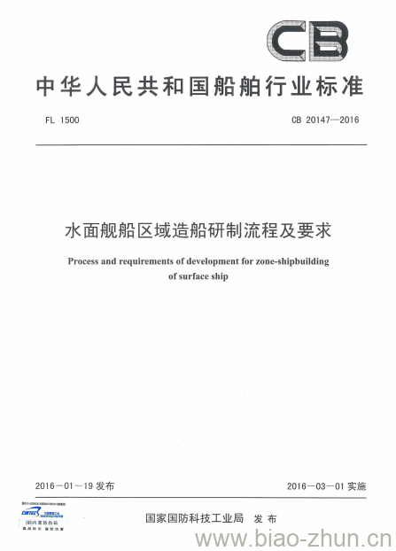 CB 20147-2016 水面舰船区域造船研制流程及要求 CB 20147-2016 水面舰船区域造船研制流程及要求