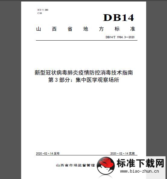 DB14/T 1984.3-2020 新型冠状病毒肺炎疫情防控消毒技术指南 第3部分:集中医学观察场所 DB14/T 1984.3-2020 新型冠状病毒肺炎疫情防控消毒技术指南 第3部分:集中医学观察场所