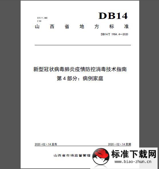 DB14/T 1984.4-2020 新型冠状病毒肺炎疫情防控消毒技术指南 第4部分:病例家庭 DB14/T 1984.4-2020 新型冠状病毒肺炎疫情防控消毒技术指南 第4部分:病例家庭