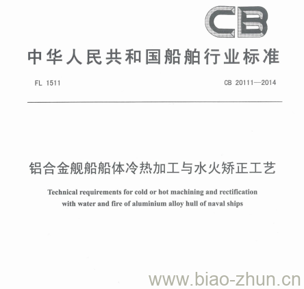 CB 20111-2014 铝合金舰船船体冷热加工与水火矫正工艺 CB 20111-2014 铝合金舰船船体冷热加工与水火矫正工艺