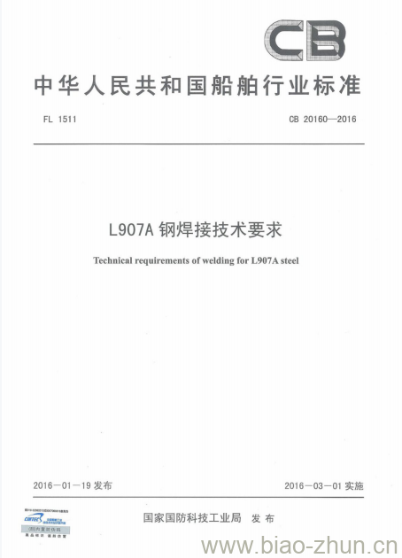 CB 20160-2016 L907A钢焊接技术要求 CB 20160-2016 L907A钢焊接技术要求