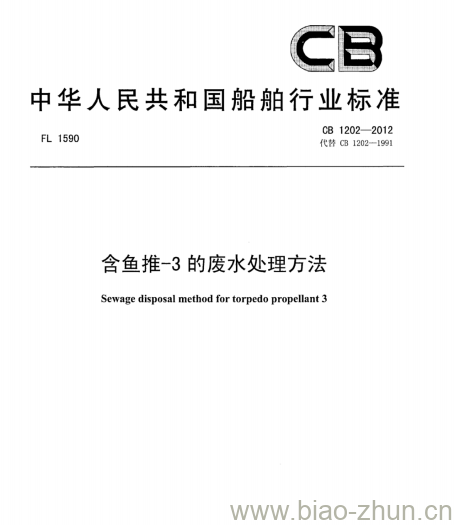 CB 1202-2012 含鱼推-3的废水处理方法 CB 1202-2012 含鱼推-3的废水处理方法