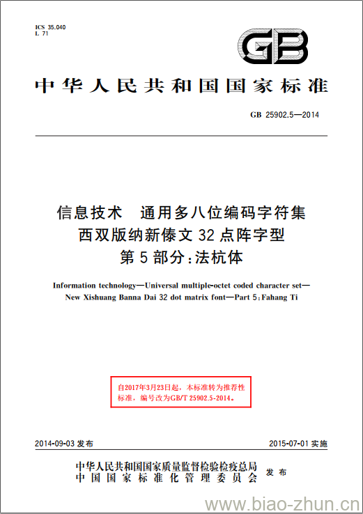 GB 25902.5-2014 信息技术 通用多八位编码字符集 西双版纳新傣文32点阵字型 第5部分:法杭体 GB 25902.5-2014 信息技术 通用多八位编码字符集 西双版纳新傣文32点阵字型 第5部分:法杭体