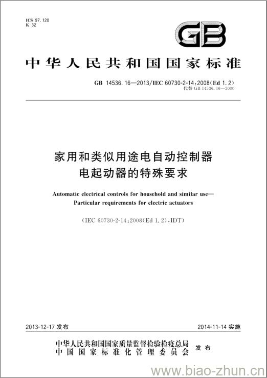 GB 14536.16-2013 家用和类似用途电自动控制器电起动器的特殊要求 GB 14536.16-2013 家用和类似用途电自动控制器电起动器的特殊要求