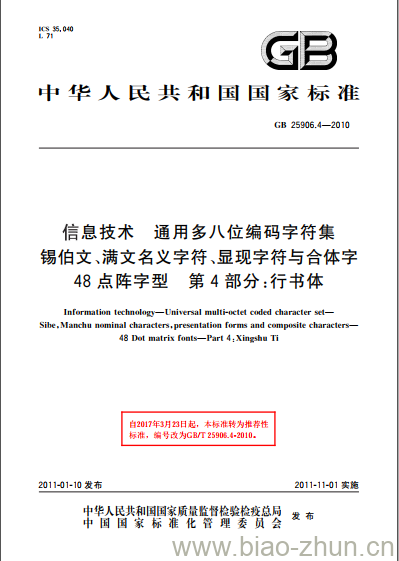 GB 25906.4-2010 信息技术 通用多八位编码字符集 锡伯文、满文名义字符、显现字符与合体字48点阵字型 第4部分:行书体 GB 25906.4-2010 信息技术 通用多八位编码字符集 锡伯文、满文名义字符、显现字符与合体字48点阵字型 第4部分:行书体