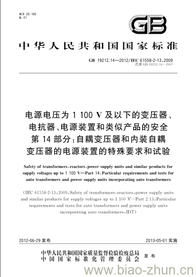 GB 19212.14-2012 电源电压为1100V及以下的变压器、电抗器、电源装置和类似产品的安全第14部分:自耦变压器和内装自耦变压器的电源装置的特殊要求和试验 GB 19212.14-2012 电源电压为1100V及以下的变压器、电抗器、电源装置和类似产品的安全第14部分:自耦变压器和内装自耦变压器的电源装置的特殊要求和试验