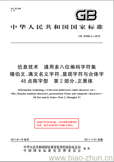 GB 25906.2-2010 信息技术 通用多八位编码字符集 锡伯文、满文名义字符、显现字符与合体字48点阵字型 第2部分:正黑体 GB 25906.2-2010 信息技术 通用多八位编码字符集 锡伯文、满文名义字符、显现字符与合体字48点阵字型 第2部分:正黑体
