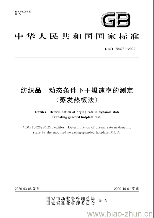 GB/T 38473-2020 纺织品 动态条件下干燥速率的测定(蒸发热板法) GB/T 38473-2020 纺织品 动态条件下干燥速率的测定(蒸发热板法)