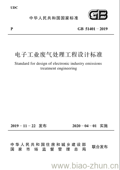 GB 51401-2019 电子工业废气处理工程设计标准 GB 51401-2019 电子工业废气处理工程设计标准