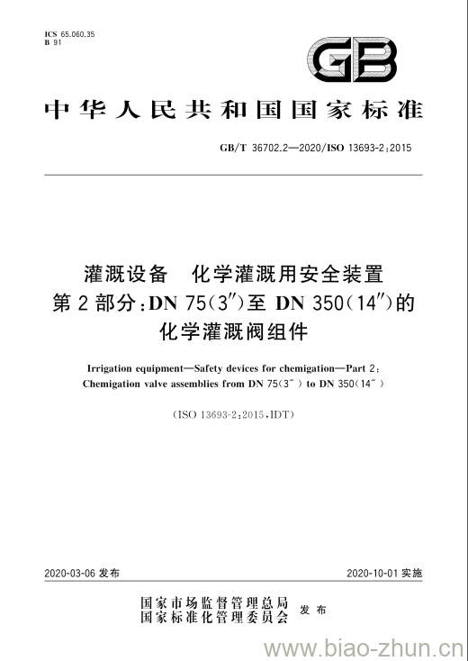 GB/T 36702.2-2020 灌溉设备 化学灌溉用安全装置第2部分:DN 75(3″ )至DN 350(14″)的化学灌溉阀组件 GB/T 36702.2-2020 灌溉设备 化学灌溉用安全装置第2部分:DN 75(3″ )至DN 350(14″)的化学灌溉阀组件