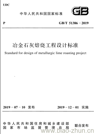 GB/T 51386-2019 冶金石灰焙烧工程设计标准 GB/T 51386-2019 冶金石灰焙烧工程设计标准