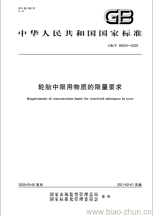 GB/T 38529-2020 轮胎中限用物质的限量要求 GB/T 38529-2020 轮胎中限用物质的限量要求
