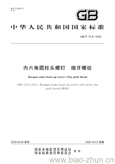 GB/T 70.6-2020 内六角圆柱头螺钉 细牙螺纹 GB/T 70.6-2020 内六角圆柱头螺钉 细牙螺纹