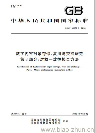 GB/T 38371.3-2020 数字内容对象存储、复用与交换规范第3部分:对象一致性检查方法 GB/T 38371.3-2020 数字内容对象存储、复用与交换规范第3部分:对象一致性检查方法