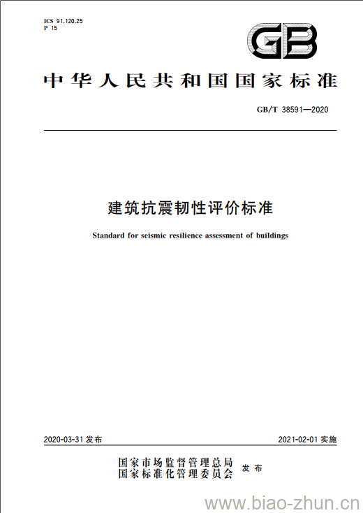 GB/T 38591-2020 建筑抗震韧性评价标准 GB/T 38591-2020 建筑抗震韧性评价标准