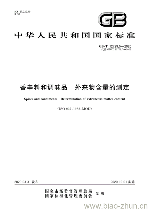 GB/T 12729.5-2020 香辛料和调味品 外来物含量的测定 GB/T 12729.5-2020 香辛料和调味品 外来物含量的测定