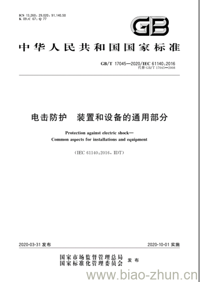 GB/T 17045-2020 电击防护 装置和设备的通用部分 GB/T 17045-2020 电击防护 装置和设备的通用部分