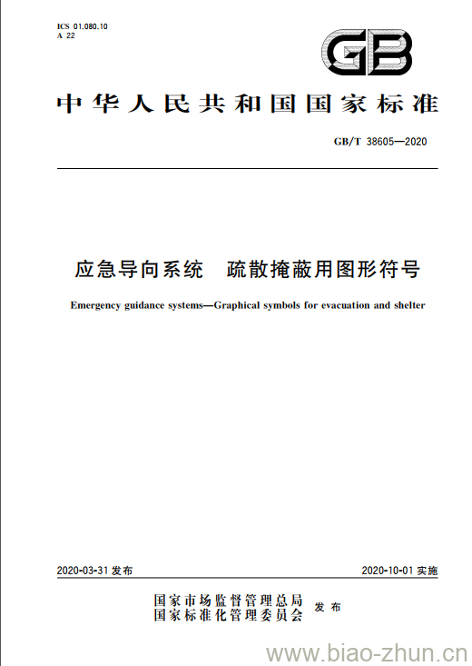 GB/T 38605-2020 应急导向系统 疏散掩蔽用图形符号 GB/T 38605-2020 应急导向系统 疏散掩蔽用图形符号