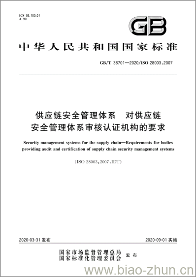 GB/T 38701-2020 供应链安全管理体系 对供应链 安全管理体系审核认证机构的要求 GB/T 38701-2020 供应链安全管理体系 对供应链 安全管理体系审核认证机构的要求