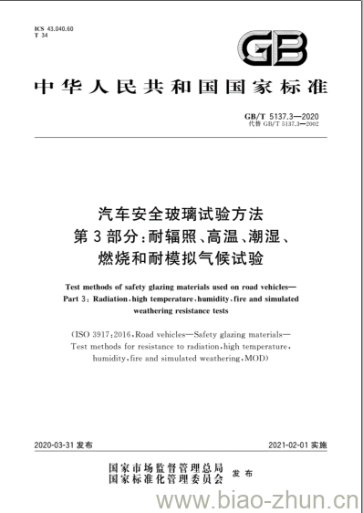 GB/T 5137.3-2020 汽车安全玻璃试验方法第3部分:耐辐照、高温、潮湿、燃烧和耐模拟气候试验 GB/T 5137.3-2020 汽车安全玻璃试验方法第3部分:耐辐照、高温、潮湿、燃烧和耐模拟气候试验