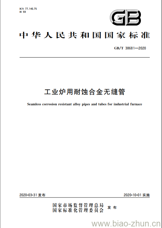 GB/T 38681-2020 工业炉用耐蚀合金无缝管 GB/T 38681-2020 工业炉用耐蚀合金无缝管