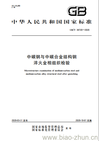 GB/T 38720-2020 中碳钢与中碳合金结构钢淬火金相组织检验 GB/T 38720-2020 中碳钢与中碳合金结构钢淬火金相组织检验