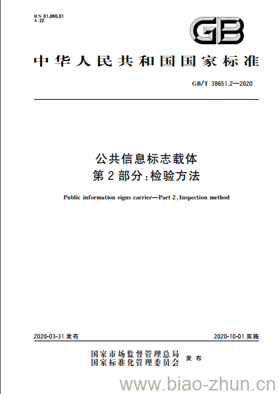 GB/T 38651.2-2020 公共信息标志载体第2部分:检验方法 GB/T 38651.2-2020 公共信息标志载体第2部分:检验方法