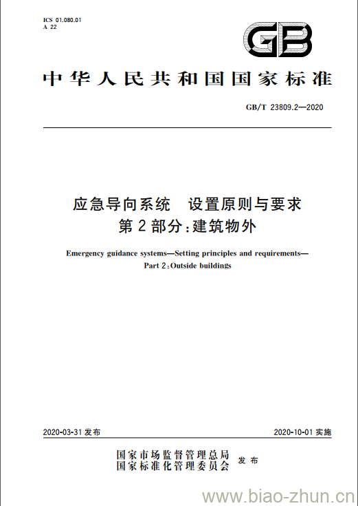 GB/T 23809.2-2020 应急导向系统 设置原则与要求 第2部分:建筑物外 GB/T 23809.2-2020 应急导向系统 设置原则与要求 第2部分:建筑物外