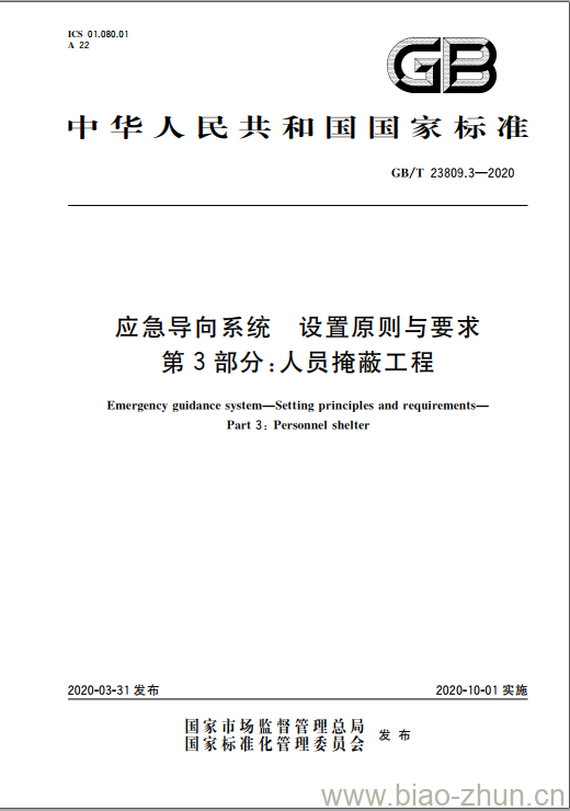GB/T 23809.3-2020 应急导向系统 设置原则与要求 第3部分:人员掩蔽工程 GB/T 23809.3-2020 应急导向系统 设置原则与要求 第3部分:人员掩蔽工程