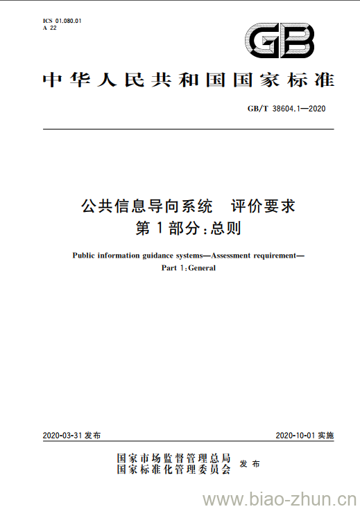 GB/T 38604.1-2020 公共信息导向系统 评价要求 第1部分:总则 GB/T 38604.1-2020 公共信息导向系统 评价要求 第1部分:总则