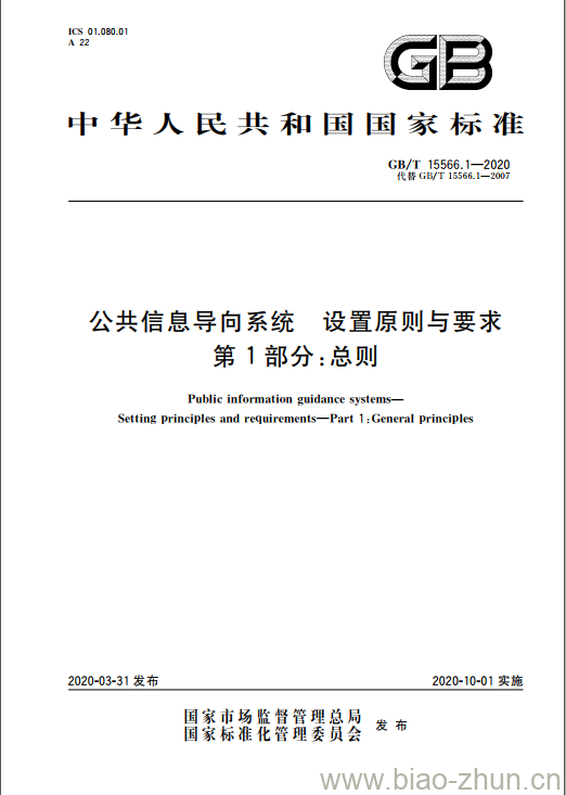 GB/T 15566.1-2020 公共信息导向系统 设置原则与要求 第1部分:总则 GB/T 15566.1-2020 公共信息导向系统 设置原则与要求 第1部分:总则