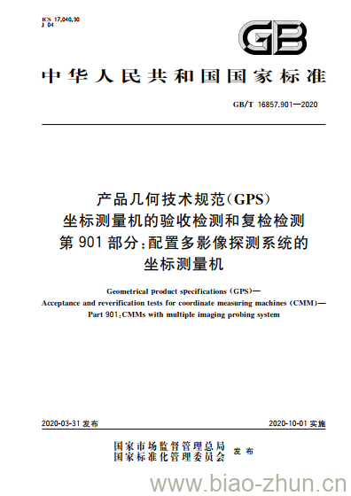 GB/T 16857.901-2020 产品几何技术规范(GPS)坐标测量机的验收检测和复检检测第901部分:配置多影像探测系统的坐标测量机 GB/T 16857.901-2020 产品几何技术规范(GPS)坐标测量机的验收检测和复检检测第901部分:配置多影像探测系统的坐标测量机