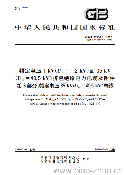 GB/T 12706.3-2020 额定电压1 kV(Um=1.2 kV)到35 kV(Um =40.5 kV)挤包绝缘电力电缆及附件第3部分:额定电压35 kV(Um =40.5 kV)电缆 GB/T 12706.3-2020 额定电压1 kV(Um=1.2 kV)到35 kV(Um =40.5 kV)挤包绝缘电力电缆及附件第3部分:额定电压35 kV(Um =40.5 kV)电缆