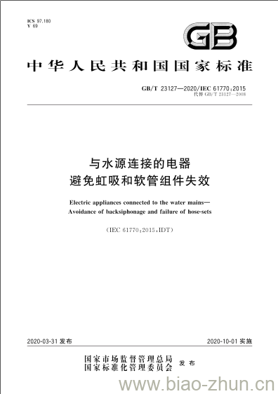 GB/T 23127-2020 与水源连接的电器避免虹吸和软管组件失效 GB/T 23127-2020 与水源连接的电器避免虹吸和软管组件失效