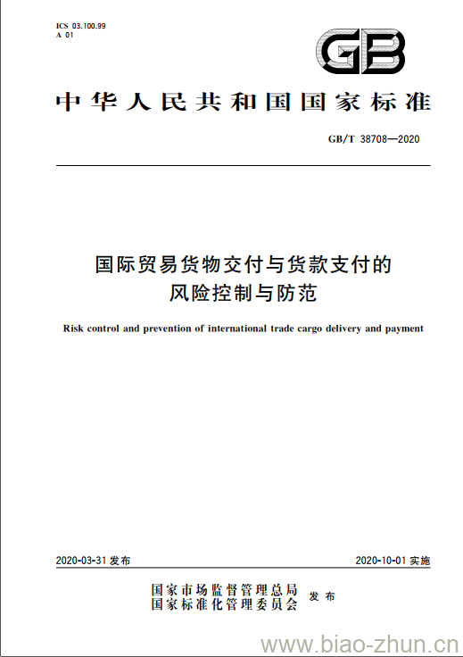 GB/T 38708-2020 国际贸易货物交付与货款支付的风险控制与防范 GB/T 38708-2020 国际贸易货物交付与货款支付的风险控制与防范