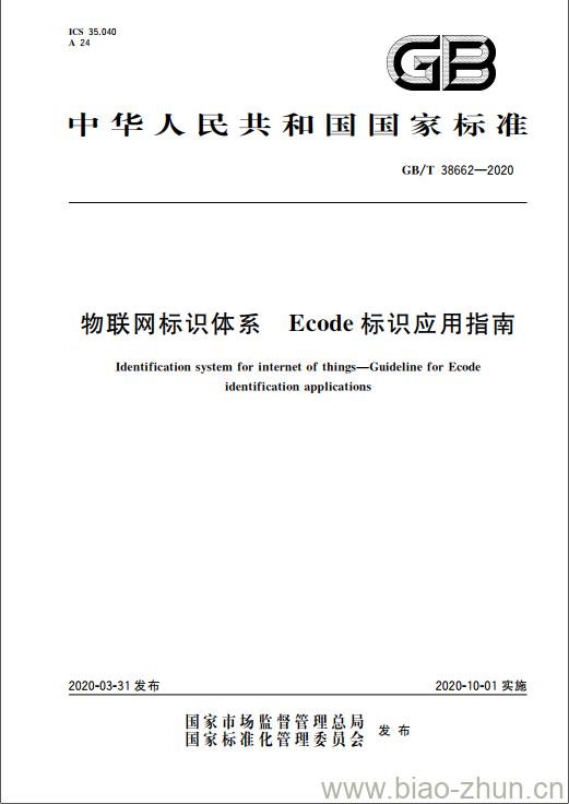 GB/T 38662-2020 物联网标识体系 Ecode标识应用指南 GB/T 38662-2020 物联网标识体系 Ecode标识应用指南